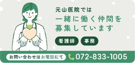元山医院では一緒に働く仲間を募集しています お問い合わせは072-833-1005まで